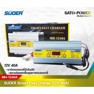 SUOER Smart Fast Charger 12V 40A รุ่น MH-1240A เครื่องชาร์จแบตเตอรี่ แบตเตอรี่เต็มตัด ฟื้นฟูแบตเตอรี่ ชาร์จเจอร์