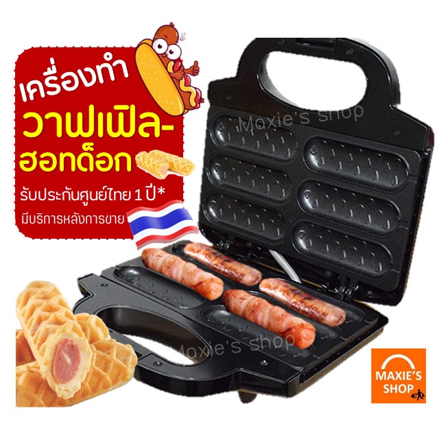ส่งฟรี เครื่องทำวาฟเฟิลฮอทดอก MAXIE พร้อมรับประกัน1ปีเต็ม! วาฟเฟิลไส้กรอก วาฟเฟิลฮอทดอก เครื่องทำวาฟเฟิล [583]