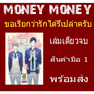 ขอเรียกว่ารักได้รึเปล่าครับ (เล่มเดียวจบ) (หนังสือการ์ตูน)