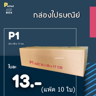 กล่องไปรษณีย์ เบอร์ P1 = (1 แพ๊ค 10 ใบ) ส่งฟรี