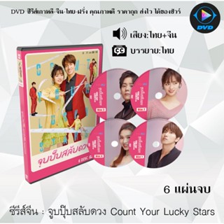 ซีรีส์จีน จูบปุ๊บสลับดวง Count Your Lucky Stars : 6 แผ่นจบ (พากย์ไทย+ซับไทย)