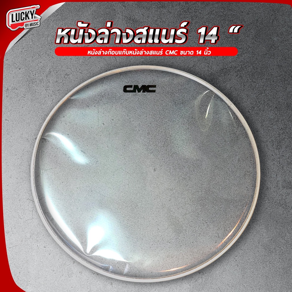 [พร้อมส่ง] หนังล่างสแนร์ชั้นเดียว CMC 14" นิ้ว / Remo ไต้หวัน หนังก้อบแก้บ หนังล่างสแนร์ หนังสแนร์ชั้นเดียว หนังสแนร์
