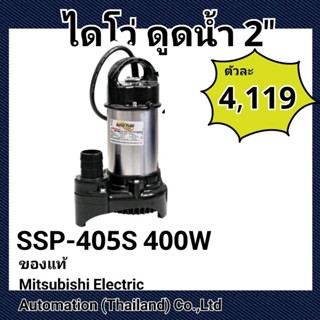 Mitsubishi ไดโว่ รูน้ำออก 2นิ้ว SSP-405S 400W B.S. 50 mm ดูดน้ำขังออกจากพื้นที่