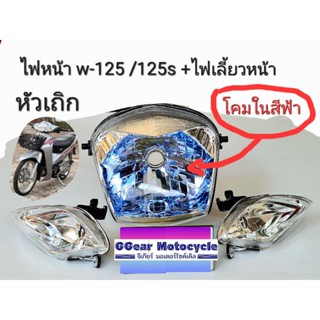 ไฟหน้าเวฟ125 รุ่นหัวเถิก โคมในสีฟ้า  ไฟหน้าเวฟ125 + ไฟเลี้ยวหน้า w125  w125s