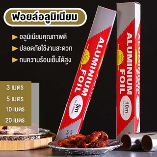 🥓🍕กระดาษฟอยล์อบอาหาร ฟอยล์อะลูมิเนียมAluminiumfoil Foil ฟอยล์สำหรับห่ออาหาร🥓🍕