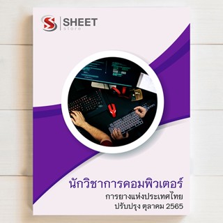 แนวข้อสอบ นักวิชาการคอมพิวเตอร์ การยางแห่งประเทศไทย [2565] มีทั้ง pdf และ หนังสือ