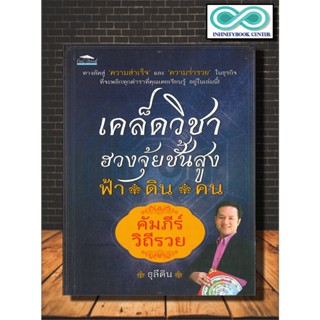 หนังสือ เคล็ดวิชาฮวงจุ้ยชั้นสูง ฟ้า ดิน คน คัมภีร์วิถีรวย : ฮวงจุ้ยธุรกิจ ฮวงจุ้ยร้านค้า ฮวงจุ้ยบ้าน การจัดฮวงจุ้ย