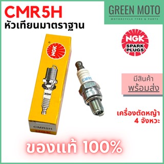 [ของแท้ 100%] หัวเทียนเครื่องตัดหญ้า NGK เอ็นจีเค Standard CMR5H สำหรับเครื่องตัดหญ้า 4 จังหวะ