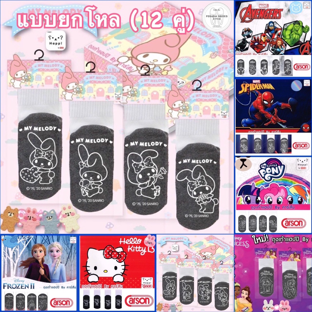 มีบิลเบิกรร. ครึ่งโหล ถูกกว่า (3-6คู่) ถุงเท้านักเรียน ถุงเท้ากันลื่น Happi by Carson พื้นยางกันลื่น ลายลิขสิทธิ์แท้