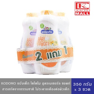 KODOMO แป้งเด็ก โคโดโม สูตรเนเชอรัล ซอพท์ โพรเทคชั่น 350 กรัม (สีส้ม) แพ็ค2+1 ขวด