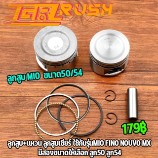 ลูกสูบ + เเหวน หลบวาล์ว  MIO FINO NOUVO MX ขนาด50/54 ลูก+เเหวน + สลัก + กิ๊บล๊อค ลูกสูบ ฟีโน่ มีโอ นูโว หัวหลุม