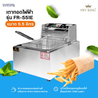 FRY KING เตาทอดไฟฟ้า ความจุ 5.5 ลิตร รุ่น FR-551E