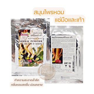 สมุนไพรหอม แช่มือและเท้า สมุนไพรแช่มือ แช่เท้า สปาเท้า 25 กรัม / Herbal Powder Foot and Hand Soaking