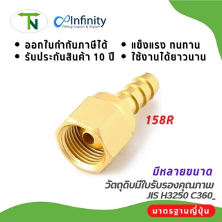 158R ข้อต่อหัวสายหัวลูกโป่งขวา ข้อต่อ แก๊ส ข้อต่อทองเหลือง