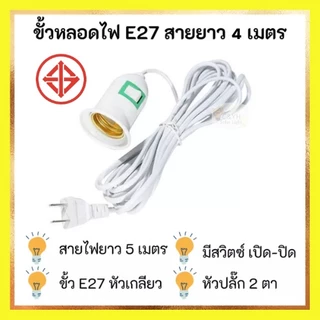 ขั้วหลอดไฟ E27 มีสวิตซ์ พร้อมสายไฟมีปลั๊กเสียบ ยาว 4 เมตรสีขาว(ไม่รวมหลอดไฟ)
