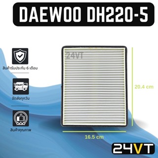 กรองแอร์ แดวู ดีเอช 220-5 ดีเอช 258 DAEWOO DH220-5 DH258 อากาศ กรองอากาศ กรอง ไส้กรองอากาศแอร์ ไส้กรองแอร์ ไส้กรอง