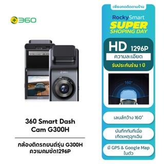 360 Smart Dash Cam G300H - กล้องติดรถยนต์รุ่น G300H ความคมชัด1296P Bulit-in GPS และ Google Map รับประกัน1ปี