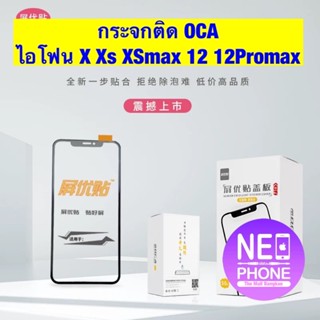 กระจกติด OCA ไอโฟน X XsMax 12 12ProMax