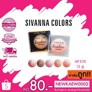 Sivanna Colors Rainbow Baked Blush 12g HF370 บลัชออนไล่สี สิวันนา บลัชออน เนื้อฝุ่น สายรุ้ง