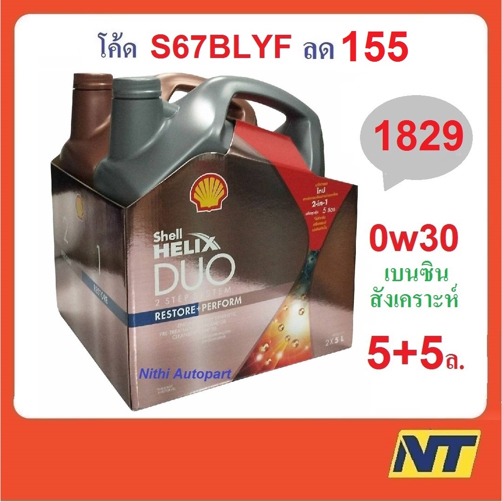 [ทักแชท รับโค้ดลด] น้ำมันเครื่อง SHELL Helix Duo เบนซิน สังเคราะห์แท้ 100% 0W-30 0w30