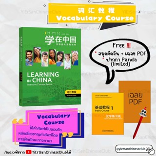 หนังสือเรียนภาษาจีนคำศัพท์พื้นฐานถึงHSK4อย่างรวดเร็วLearning in China Intensive Chinese Series  vocabulary course 学在中国 词