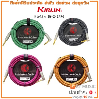 Kirlin IW-242PRG 3M / 6M สายแจ๊ค KIRLIN ขนาด 3 เมตร / ขนาด 6 เมตร