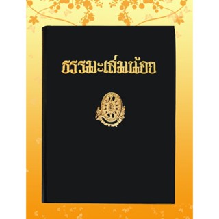 หนังสือชุด ธรรมโฆษณ์ เรื่อง ธรรมะเล่มน้อย (๔๖)