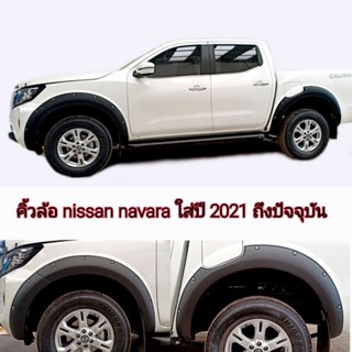 คิ้วล้อ nissan navara ขนาด 6 นิ้วมีหมุด สีดำด้าน ใส่ปี 2021 - 2025 ( มีทั้งแคปและ 4 ประตู )