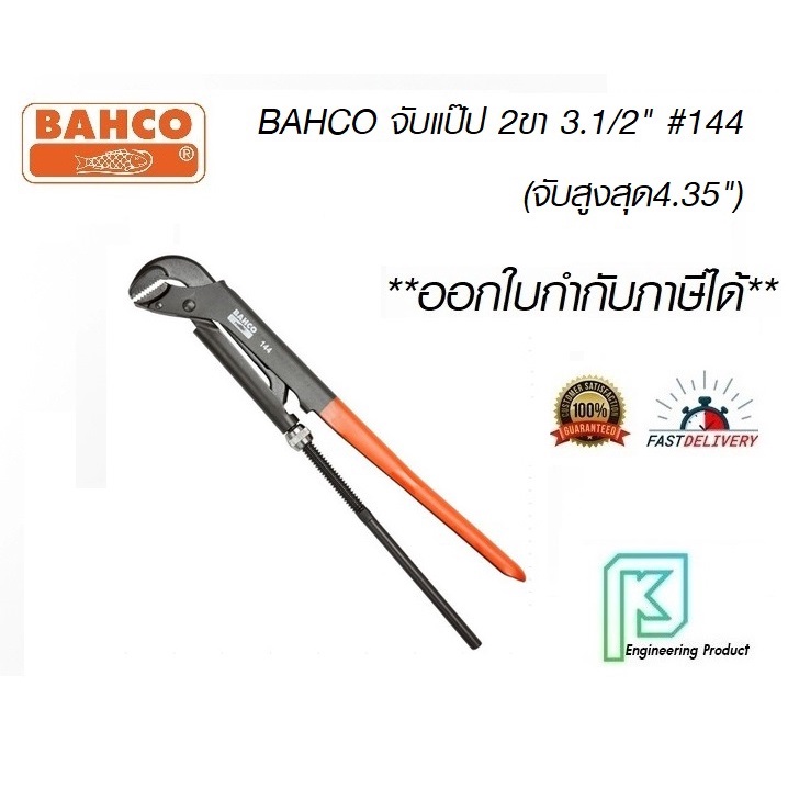 Bahco ประแจ จับแป๊ป รุ่น 144 ขนาด 29 นิ้ว จับได้ 4.3/8 นิ้ว #บาห์โก้ #จับแป๊ป 2ขา #ประแจขันท่อ #ประแ