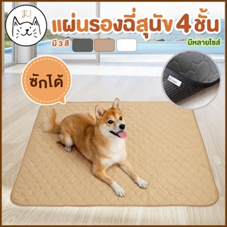 KUMAま ผ้ารองฉี่สุนัข แบบซักได้ ปกป้อง4ชั้น ซึมซับดีเยี่ยม แผ่นรองฉี่หมา แผ่นรองกรง สุนัข ผ้ารองกรง แผ่นฝึกขับถ่าย