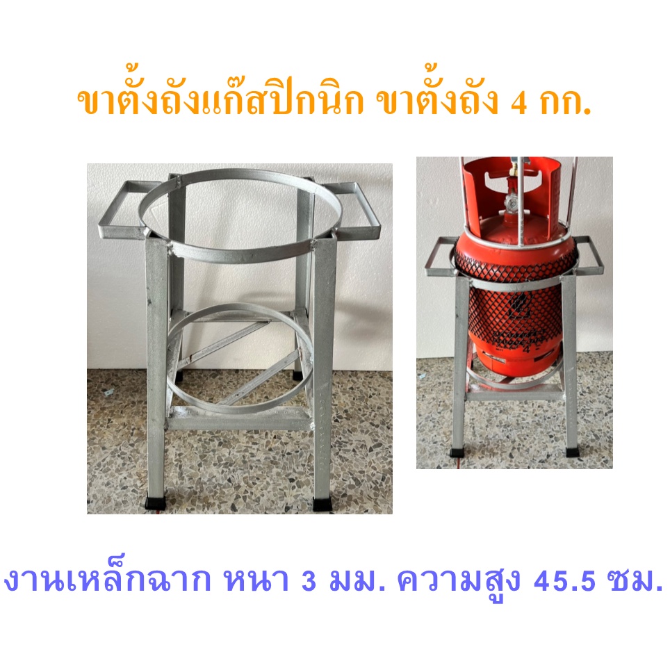 ขาตั้งถังแก๊สปิคนิค ขาตั้งถังแก๊สขนาด 4 กก งานเหล็กฉาก เหล็กหนา 3 มม