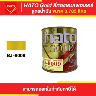 HATO Gold สีทองฮาโต้ สูตรน้ำมัน #BJ-9009 ขนาด 3.785 ลิตร | Thaipipat - ไทพิพัฒน์