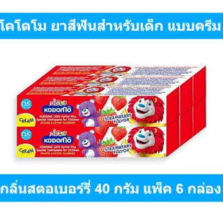 โคโดโม ยาสีฟันสำหรับเด็ก แบบครีม กลิ่นสตอเบอร์รี่ 40 กรัม แพ็ค 6 กล่อง รหัสสินค้า 180079 (โคโดโม ยาสีฟันเด็ก)