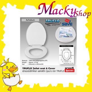 TRUFLO Essential Toilet seat cover ฝารองชักโครก พลาสติก (Size 440x365mm) ผารองชักโคก ฝารองนั่งส้วม ฝารองนั่ง สีขาว T1185