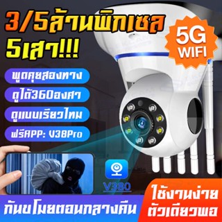 โปรจัดเต็ม!V380 PRO 5G กล้องวงจรปิด wifi การควบคุม PTZ กล้องวงจรปิดไร้สาย 3/5 ล้านพิกเซล ภาพคมชัด IP camera ชัดสุด ๆ !