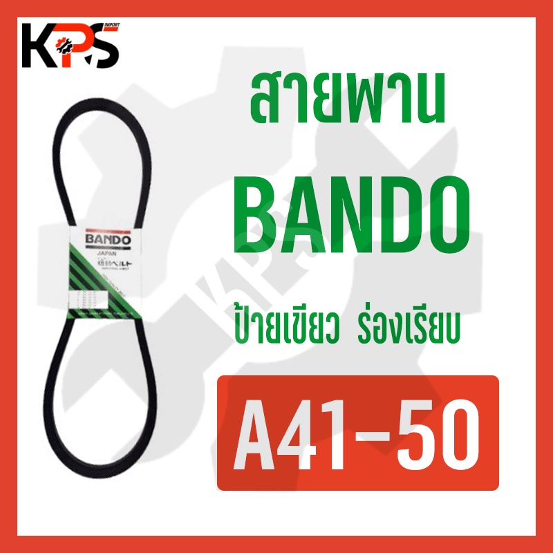 สายพาน Bando ร่อง A Conveyor Belt A41 A42 A43 A44 A45 A46 A47 A48 A49 ...