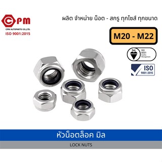 หัวน็อตล็อค น็อตล็อค กันคลาย ชุบขาว M18-M22 [LOCK NUTS]