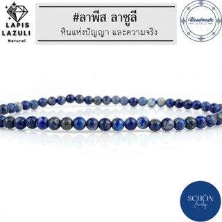 ลาพีส ลาซูลี หินสีน้ำเงิน ขนาด 3.5 มิล#สีธรรมชาติ Lapis lazuli กำไลลาพีส ข้อมือลาพีส หินมงคล หินนำโชค หินแห่งการหยั่งรู้