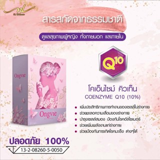 ส่งด่วน Ongvie อองวี่ ของแท้ 100% ผลิตภัณฑ์เสริมอาหารสำหรับสตรี ดูแลน้องสาว คืนความอ่อนเยาว์ สู่ความเป็นสาวอีกครั้ง