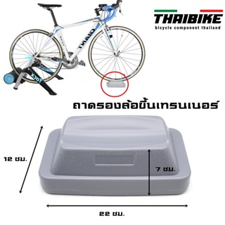 ถาดรองล้อ สำหรับปั่นจักรยานบนเทรนเนอร์ THAIBIKE