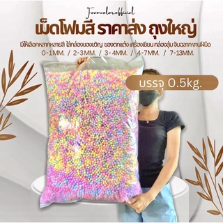 เม็ดโฟมสี เม็ดโฟมสีพาสเทล ราคาส่งยกโล เครื่องเขียนวัสดุตกเเต่งสีอ่อนพาสเทลไอเทมเเม่ค้าออนไลน์ พร้อมส่ง❤️