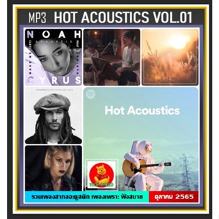 [CD/USB] MP3 สากลอะคูสติก Spotify Hot Acoustics Vol.01 : ตุลาคม 2022 #เพลงสากล #เพลงฟังสบาย ☆เลือกรูปแบบสินค้าได้❤️👍👍👍