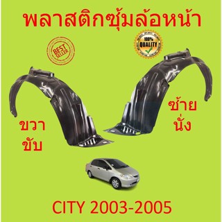 พลาสติกซุ้มล้อ หน้า HONDA CITY ซิตี้ 2003 2004 2005 พลาสติกซุ้มล้อ หน้า กิ๊ปล็อค