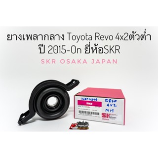 ยางเพลากลาง ตุ๊กตาหิ้วเพลากลาง Toyota Revo 4x2 2wd ตัวต่ำ โตโยต้า รีโว้ ปี2015-ปัจจุบัน ยางหิ้วเพลากลาง ยี่ห้อ skr