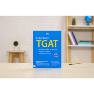 หนังสือ ติวเข้มเตรียมสอบ TGAT แนวข้อสอบการสื่อสารภาษาอังกฤษ การคิดอย่างมีเหตุผล และสมรรถนะการทำงาน พิชิตข้อสอบมั่นใจ 100