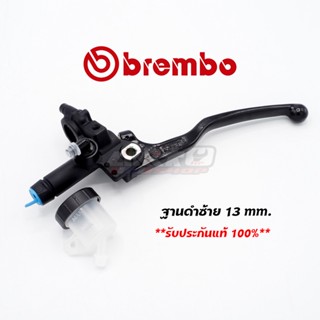 Brembo ปั๊มบนฐานดำ No.13 (พร้อมกระปุก) ข้างซ้าย (แท้100%)