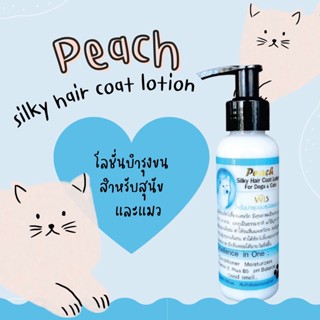 โลชั่นบำรุงขนสุนัขและแมว Peach ขนาด 100 มล. Peach Silky Hair Coat Lotion For Dog &amp; Cats 100 ml.