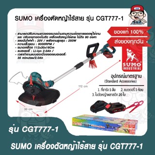 SUMO เครื่องตัดหญ้าไร้สาย รุ่น CGT777-1 แรงดันไฟฟ้า 20V ความจุ 2.0Ah ของแท้ 100%