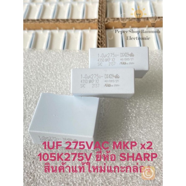 (แพ็ค1ตัว) 1UF 275VAC MKP X2 คาปาซิเตอร์ ยี่ห้อSHARP สีขาวขาสั้นห่าง28มิล ของใหม่แกะกล่อง C1UF275V C