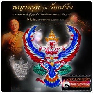 พญาครุฑ รุ่น รับเสด็จ วัดวังก์พง จ.ประจวบคีรีขันธ์ (พระอาจารย์วราห์ วัดโพธิ์ทอง เมตตาปลุกเสก)